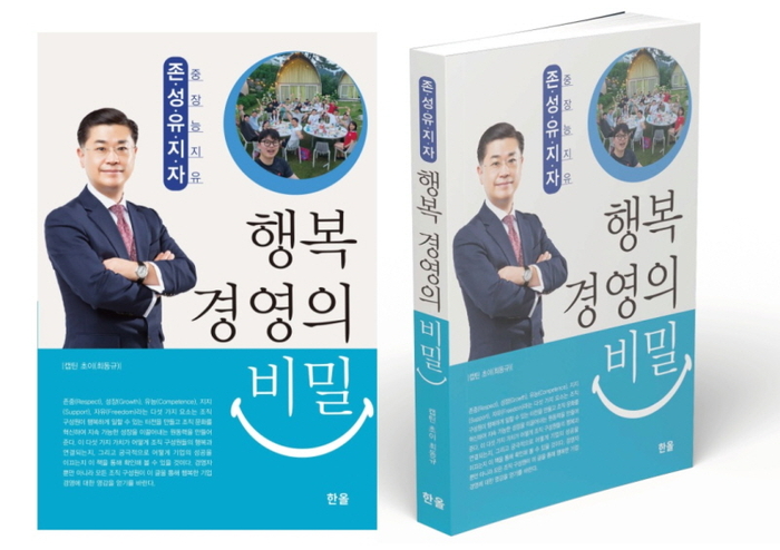 QPS(퀀텀퍼스펙티브), ‘행복경영의 비밀’ 출간