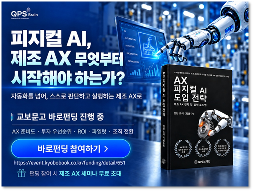 제조 AX 준비부터 실행 해법까지, 『AX 피지컬 AI 도입 전략』 교보문고 바로펀딩 진...
